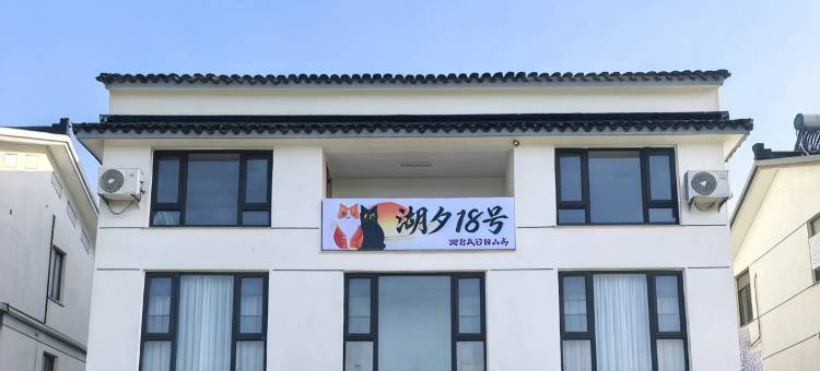湖夕18号·湖景篮球场民宿(太湖西山岛店)图片