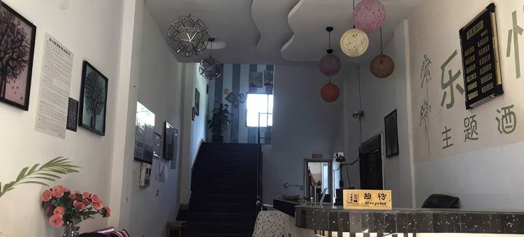 绿春乐恒主题酒店图片