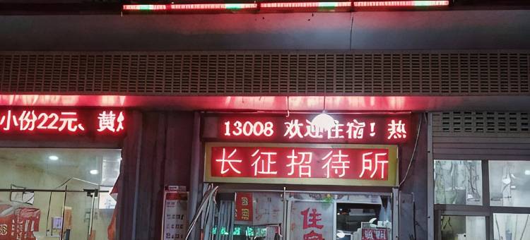 长征招待所(阜阳火车站店)图片