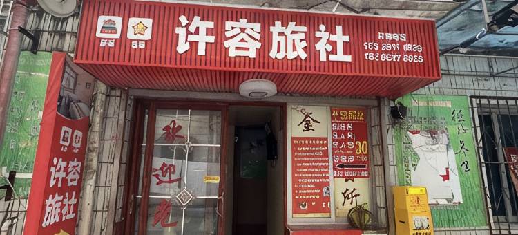 遵义许容旅社(茅草铺客运站店)图片