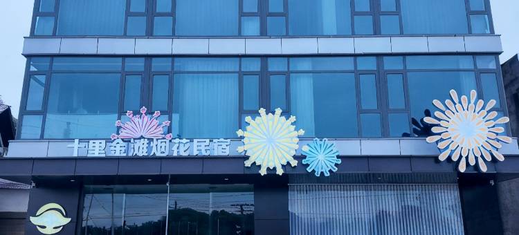 十里金滩烟花民宿图片