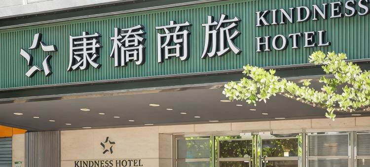 康桥商旅城市之星(高雄汉神馆)图片
