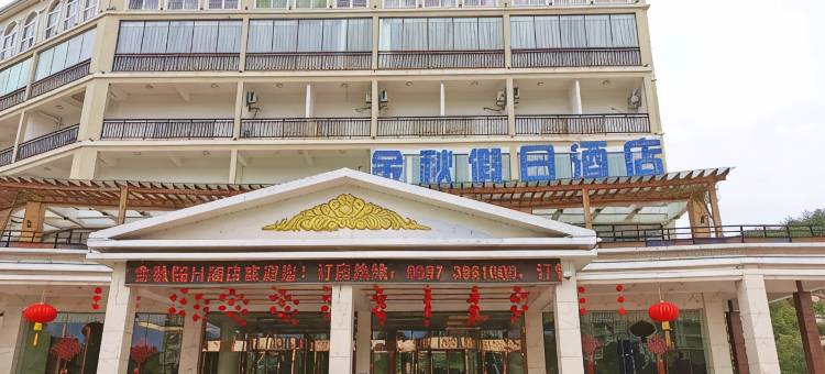 上杭金秋假日酒店图片