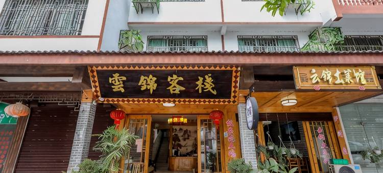 云锦客栈(龙虎山游客中心店)图片