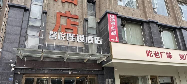 馨悦连锁酒店(平凉绿地广场店)图片
