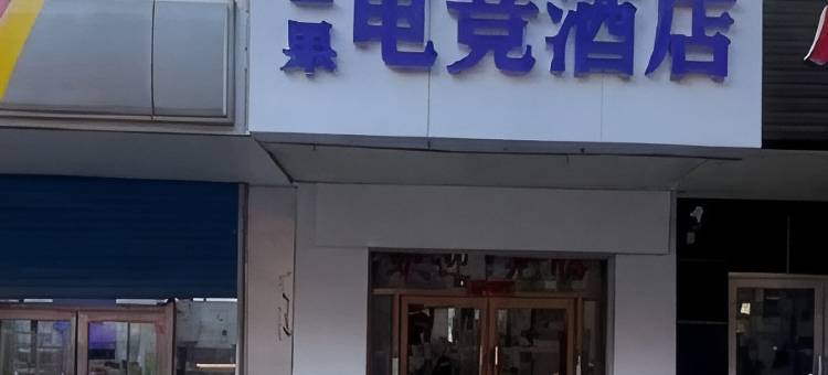 大连芒果电竞民宿图片
