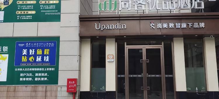 尚客优品酒店 (文明路店)图片