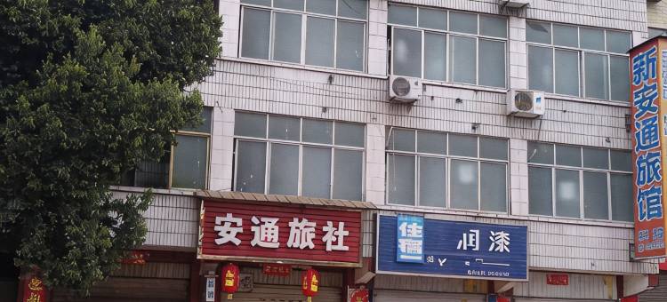 新安通旅馆图片