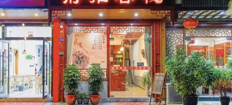 周庄静雅客栈图片