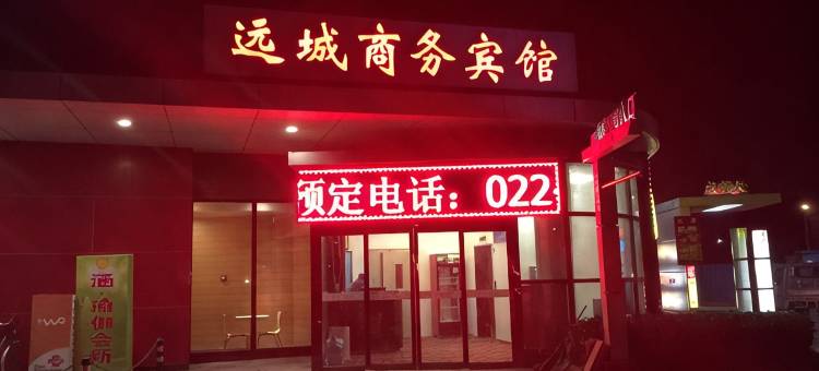 远城商务宾馆(天津滨海客运站华北陶瓷店)图片
