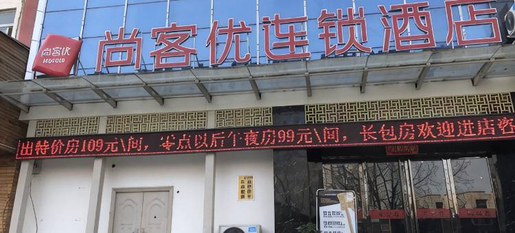 尚客优酒店(洛阳瀍河回族区洛邑古城店)图片