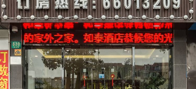 上海如泰酒店(顾村公园店)图片