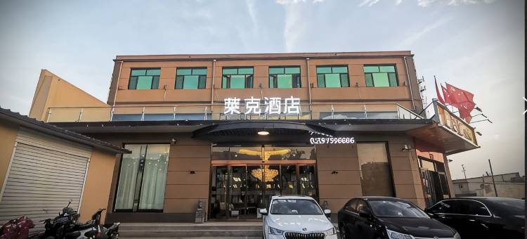 莱克酒店(邢台任泽区人民政府店)图片