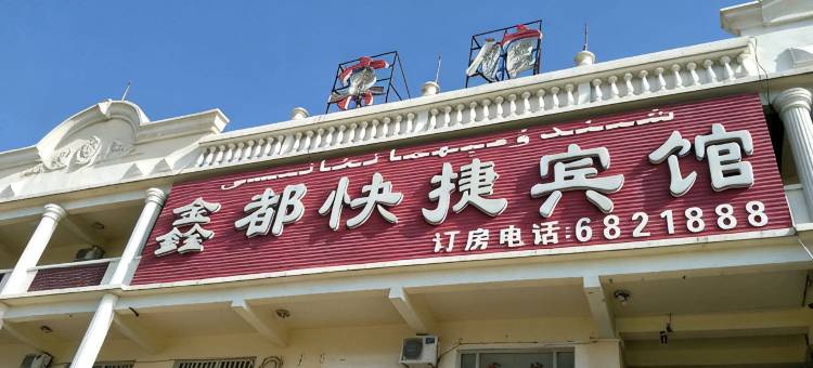 克拉玛依鑫都快捷宾馆图片