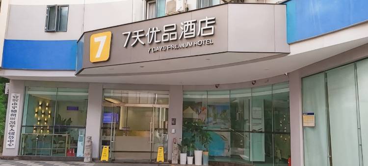 7天优品酒店(宜宾合江门翠屏山公园店)图片
