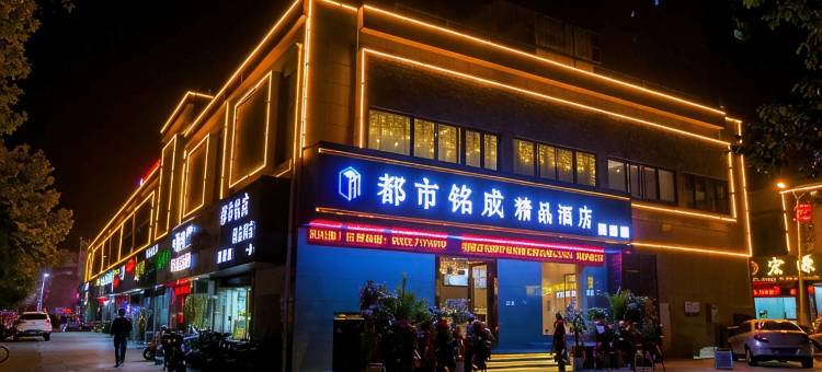 蚌埠都市铭成精品酒店图片