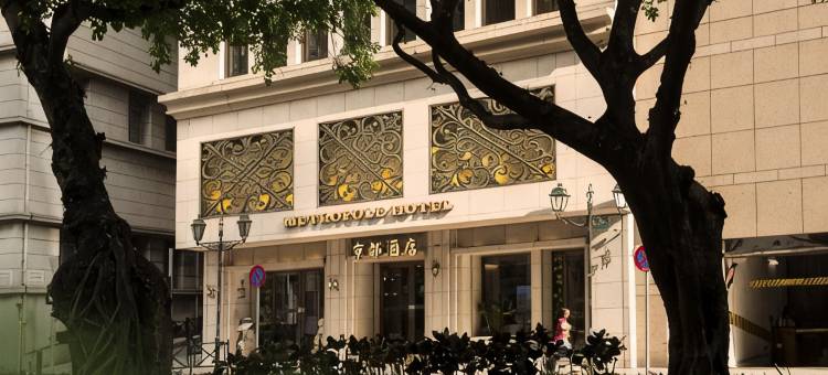 京都酒店图片