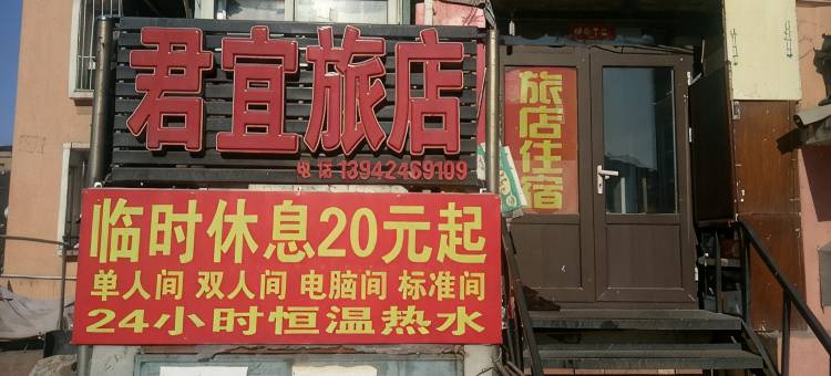 本溪君宜旅店图片
