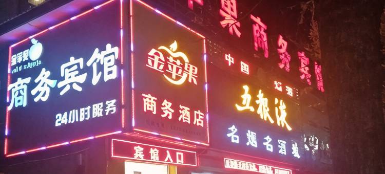 大厂金苹果商务宾馆图片