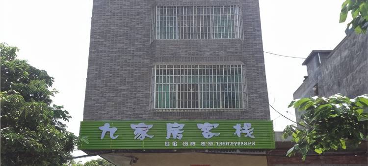 广州九家房客栈图片