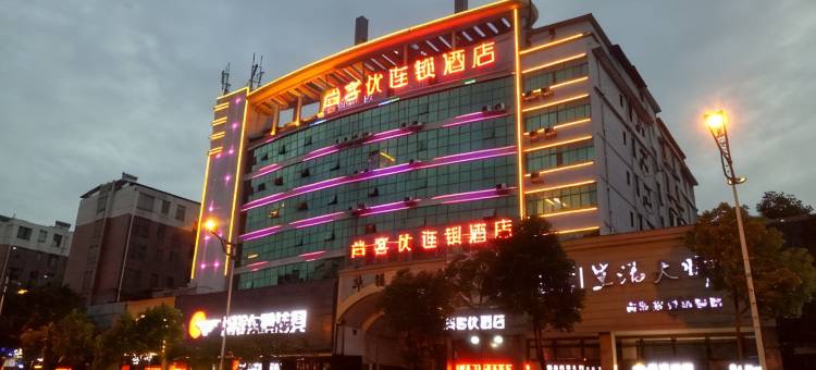尚客优精选酒店(抚州玉茗大道汤显祖大剧院店)图片