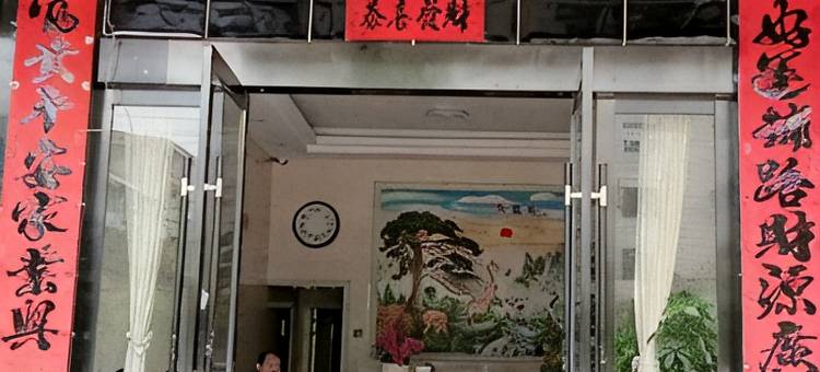 浮梁天天宾馆图片