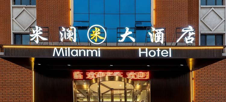 米澜大酒店(伊宁伊犁河风景区店)图片