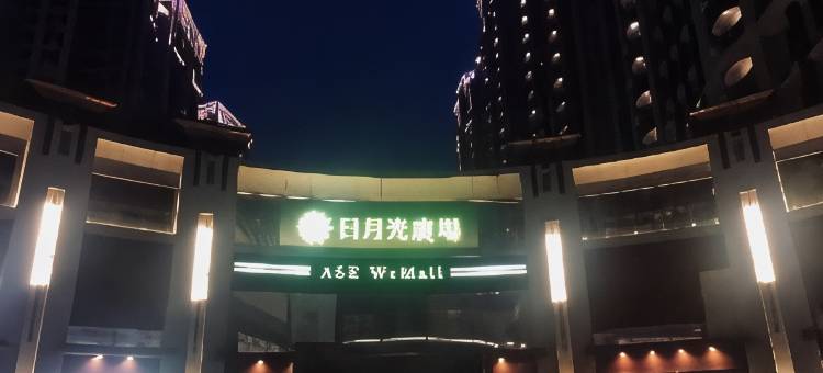 旅居文旅土城馆图片