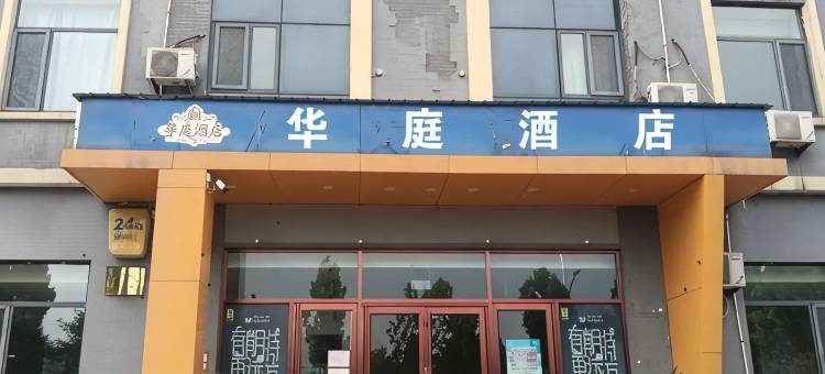 华庭酒店图片