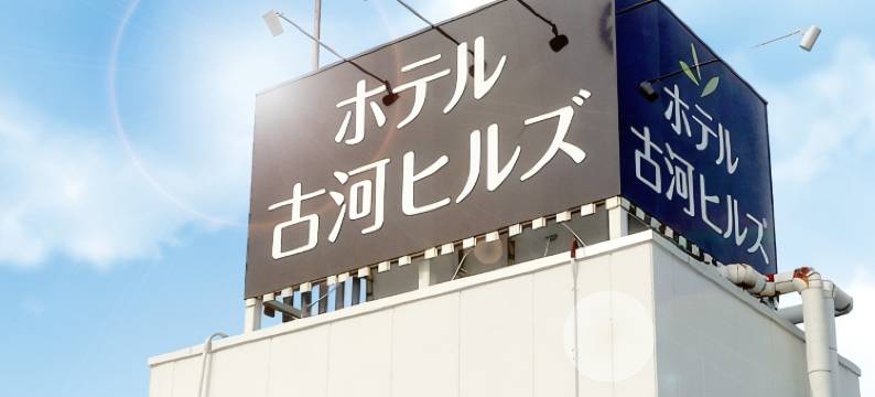 科佳方舟酒店(Hotel Koga Hills (Former: Koga Ark Hotel))图片