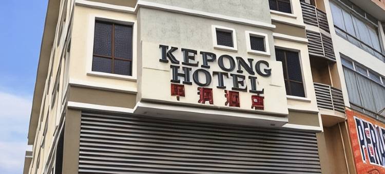 甲洞酒店(Kepong Hotel)图片