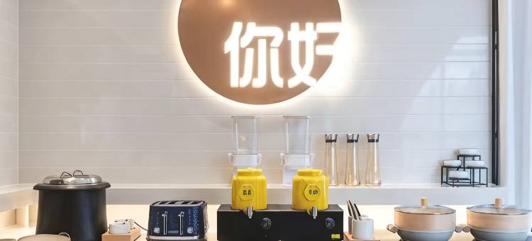 你好酒店(成都东郊记忆理工大学店)图片