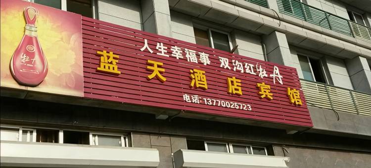 盐城蓝天酒店图片