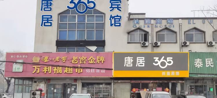 行唐唐居365快捷宾馆图片