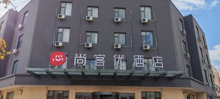 尚客优酒店(滨州滨北店)图片