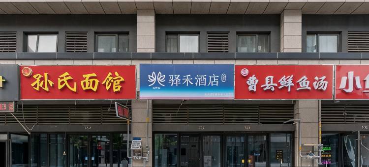 如家驿禾酒店(济南海潮汇历城二中店)图片