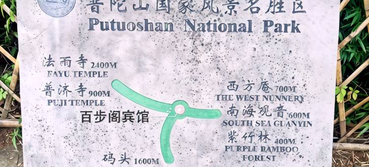 普陀山百步阁宾馆(南海观音店)图片
