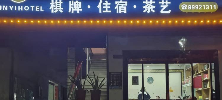 长沙君壹宾馆图片