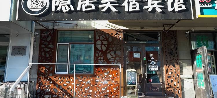 哈尔滨隐居美宿宾馆图片