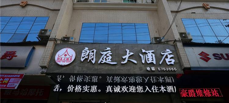 苍溪朗庭大酒店(东城小学店)图片