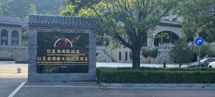 延安红星园国际酒店图片