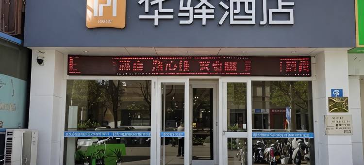 如家华驿酒店(乌海万达广场店)图片