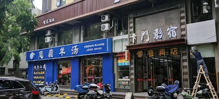卡门影宿(海达路店)图片