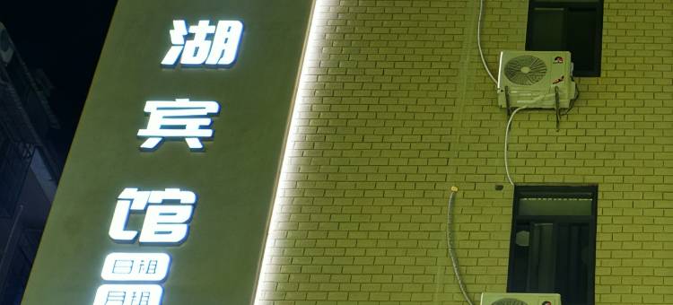 静湖宾馆(湖南理工大学店)图片