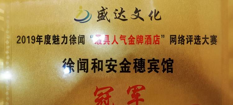 徐闻和安金穗宾馆图片