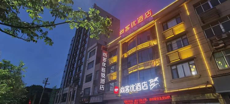 尚客优酒店(九江庐山高铁站店)图片