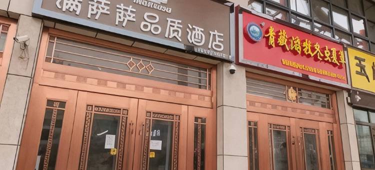 满萨萨品质酒店(西宁火车站玖鹰虫草市场店)图片