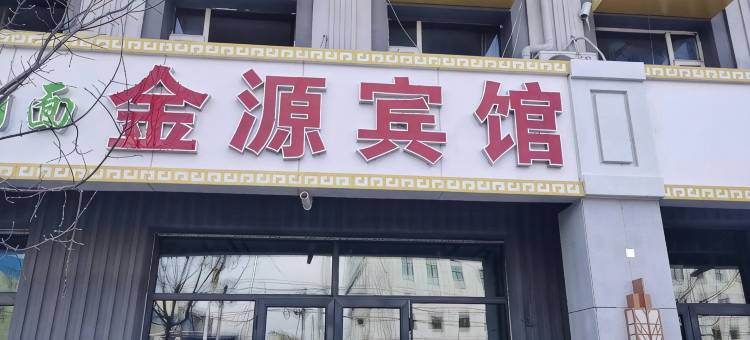 金源宾馆图片