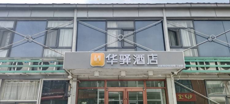 华驿酒店(天津理工大学奥体中心店)图片