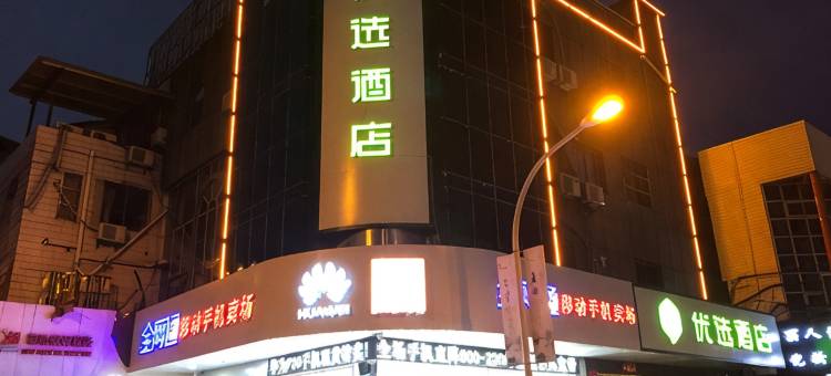 99优选酒店(丹阳高铁站吾悦广场店)图片
